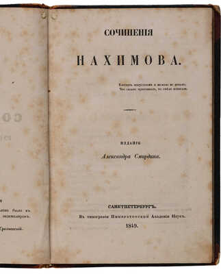 [Экземпляр из собрания П.А. Ефремова] Нахимов А.Н. Сочинения. СПб.: Александр Смирдин, 1849.